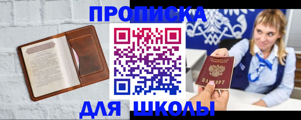 временная регистрация для школы в Ижевске